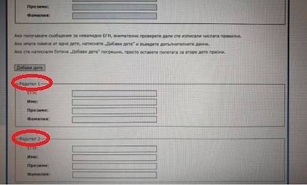 „Родител 1“ и „Родител 2“ се появи в бланка на Столична община