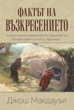 Фактът на възкресението