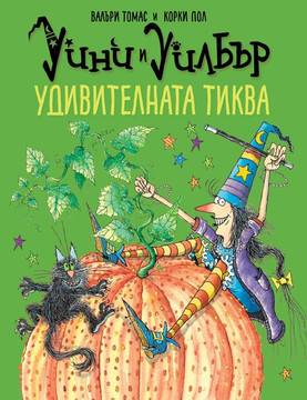 Уини и Уилбър – Удивителната тиква