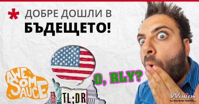 Английският на бъдещето – американски английски в съкратен вариант!