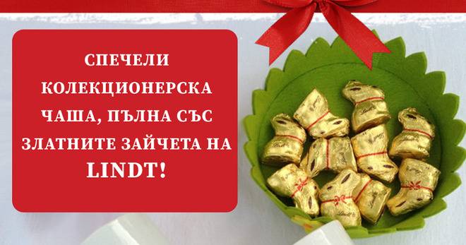 Спечелете чаша пълна с зайчета Lindt Gold Bunny