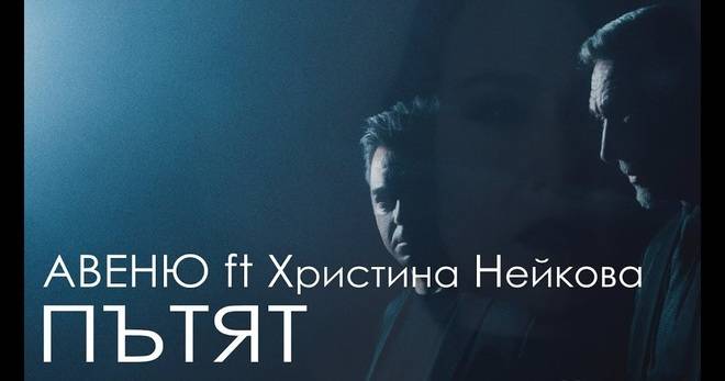 АВЕНЮ И ХРИСТИНА НЕЙКОВА ЗАПИСАХА ЗАЕДНО „ПЪТЯТ“-МУЗИКА ЗА ВСЕКИ