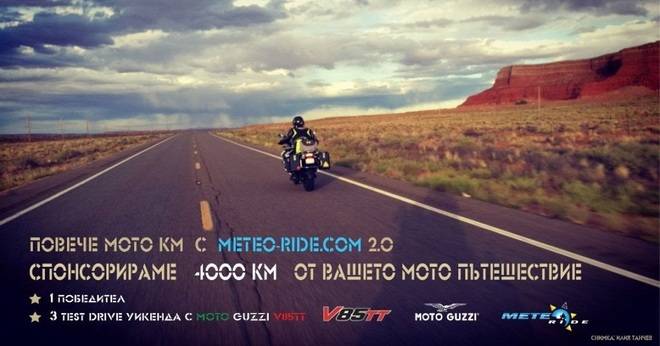 Спечелете 800 лв. за вашето мото пътешествие