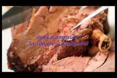 Печено агнешко бутче на фурна