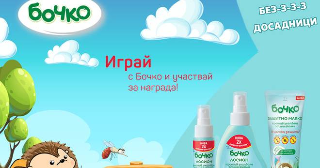 Играй с Бочко и участвай за награда