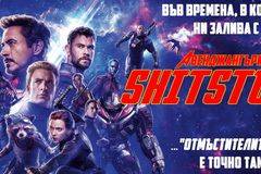 „Отмъстителите: Краят“ (Avengers: Endgame)