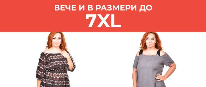 Дрехи за дами с пищни форми