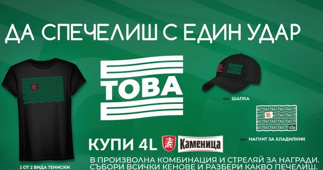 Спечелете тениски, шапки и магнити от Kamenitza и Kaufland