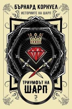 Историите на Шарп, книга 2 – Триумфът на Шарп