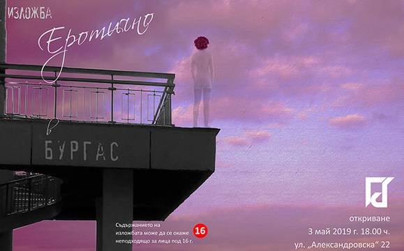 Еротиката завладява галерията на Дружеството на художниците в Бургас