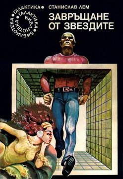 Завръщане от звездите на Станислав Лем е сбъднало се пророчество за съвременния свят