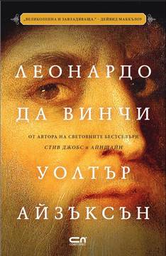 Леонардо да Винчи – твърди корици