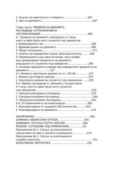 Деянието на служител под прикритие