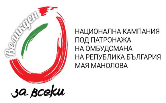 25 000 души са дарили в кампанията „Великден за всеки“