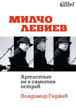 Милчо Левиев Артистът не е самотен остров