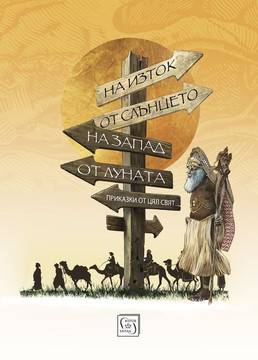 На изток от Слънцето, на запад от Луната – Приказки от цял свят