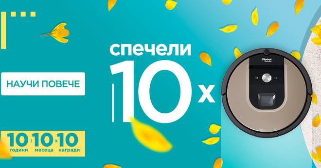 Спечелете 10 прахосмукачки iRobot Roomba 966