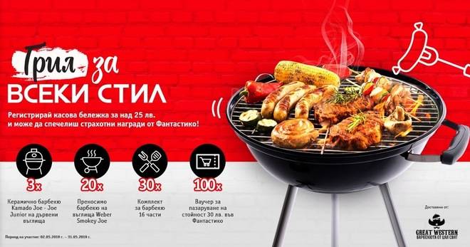 Спечелете барбекюта, комплекти за барбекю и ваучери от Фантастико