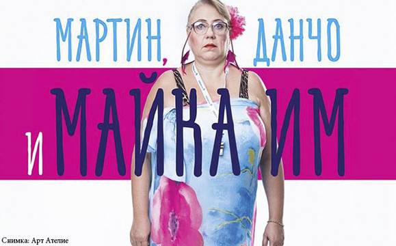 „Мартин, Данчо и майка им“ ни разсмиват в средата на май