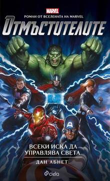 Отмъстителите – Всеки иска да управлява света