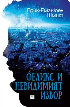 Феликс и невидимият извор