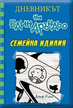 Дневникът на един Дръндьо – книга 12 – Семейна идилия