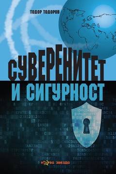 Суверенитет и сигурност