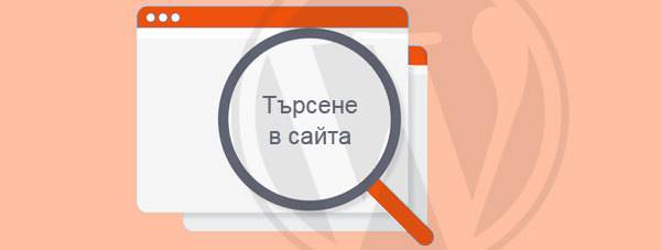 Как да променим URL адреса за търсене по подразбиране в WordPress