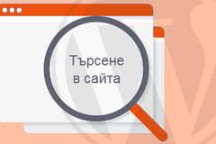 Как да променим URL адреса за търсене по подразбиране в WordPress