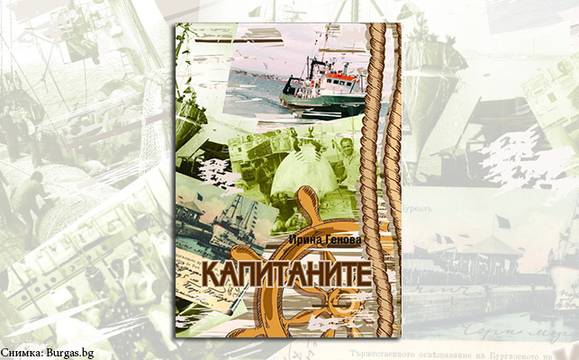 Книжна премиера събира „морските хора“ на Бургас във Флората