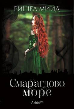 Смарагдово море – книга 3