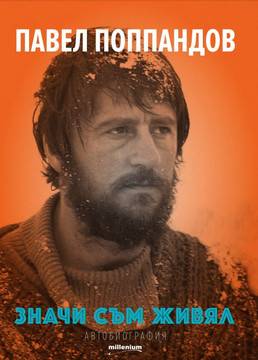 Павел Поппандов – Значи съм живял – Автобиография