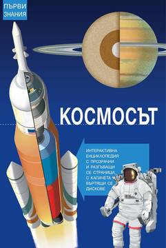 Първи стъпки – Космосът