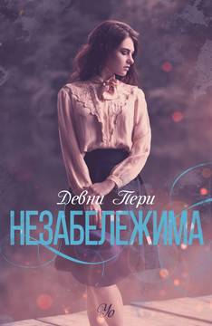 Незабележима – книга 2