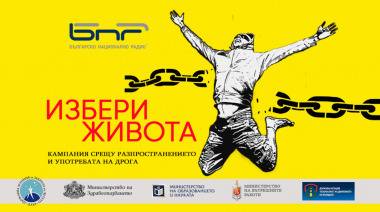 Общинският съвет по наркотични вещества, Радио Благоевград и Телевизия „Дартс“ обявяват конкурс „Избери живота“