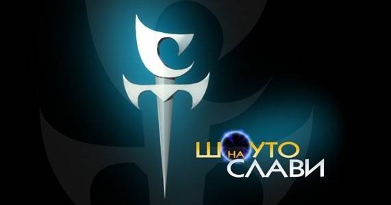 Една епоха свършва