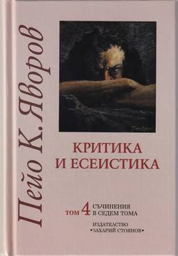Пейо К. Яворов – Критика и есеистика – Том 4