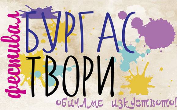 „Бургас твори“ във Флората днес и утре