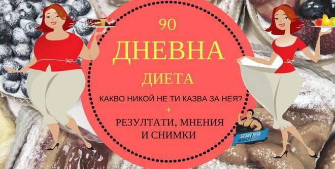 Вредна ли е 90 дневната диета за здравето?