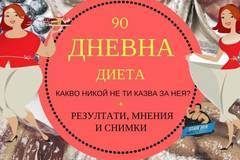 Вредна ли е 90 дневната диета за здравето?