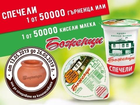 Спечелете 100 000 награди от кисело мляко Боженци