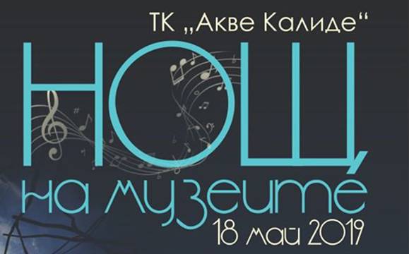 „Акве Калиде“ се включва в Нощта на музеите с „Нощни струни“ и танци