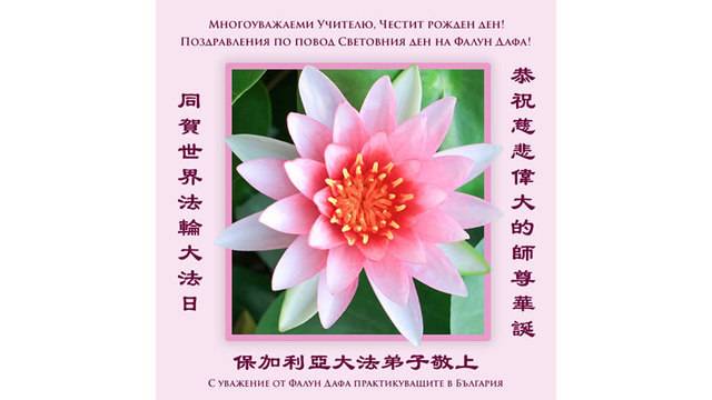 Поздравителна картичка от България за Световен ден на Фалун Дафа