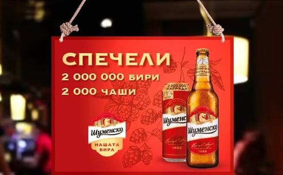 Спечелете 2000 стъклени чаши и 2 000 000 бири Шуменско