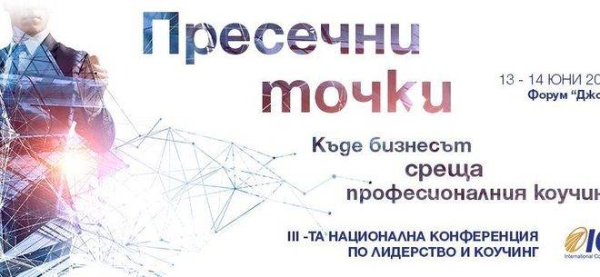 Трета национална конференция по лидерство и коучинг