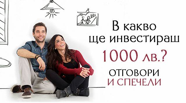 Спечелете 1000 лв. за старт в живота