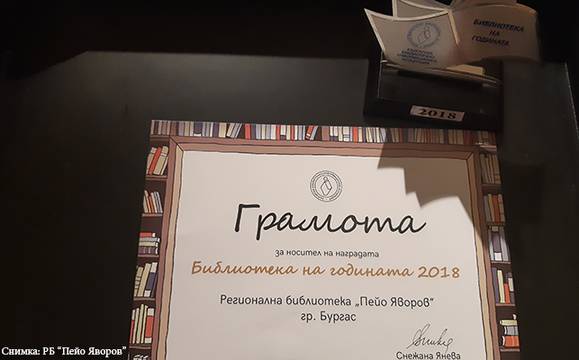 РБ „Пейо Яворов“ е Библиотека на годината