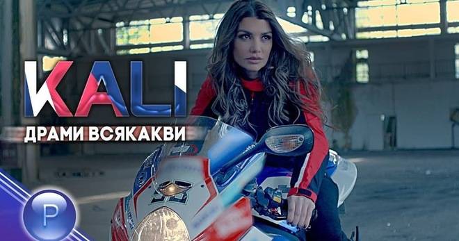 КАЛИ И КОТЕНЦЕТО С „ДРАМИ ВСЯКАКВИ“ ПОПФОЛКЛОР-МУЗИКА ЗА ВСЕКИ