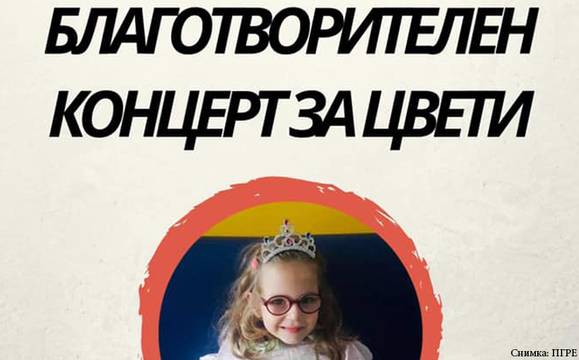 Абитуриенти се прощават с гимназията си с благотворителен концерт за Цвети