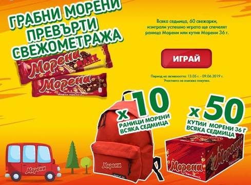 Спечелете раници и кутии с вафли от Морени